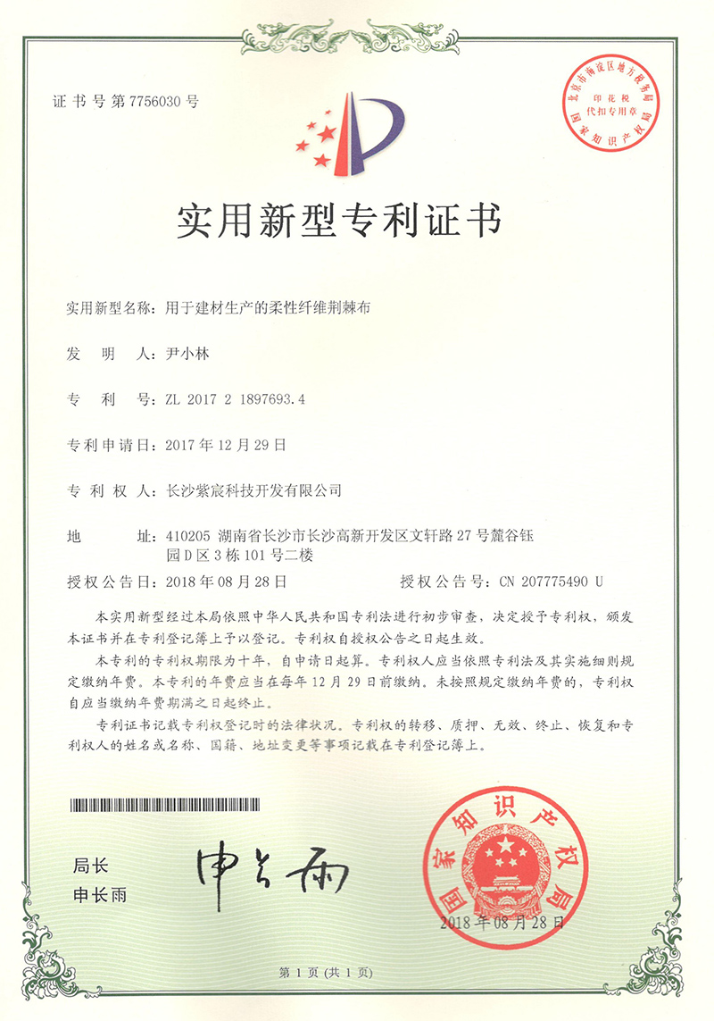 1.5-ZL201721897693.4-用(yòng)于建材生(shēng)産的(de)柔性纖維荊棘布  1